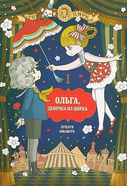 Ольга, девочка из цирка. Том 1 | Лунлун Ямамото