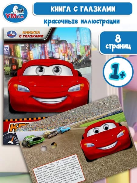Книжка с глазками для детей Крутые гонки, 8 страниц, Умка