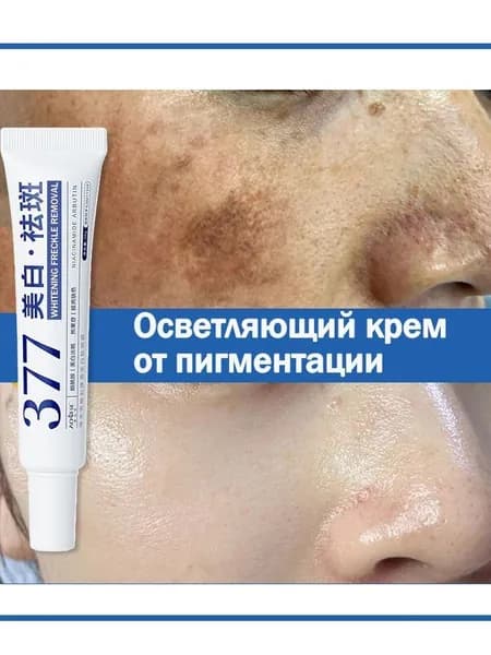 Крем для отбеливания от пигментных пятен 377, 30 г, уменьшения пигментации, осветления веснушек, солнечных и возрастных пятен, выравнивания тона кожи увлажнения, придавая коже сияние