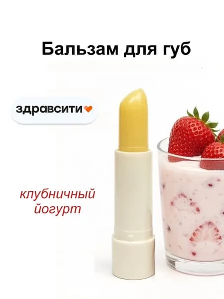 Бальзам для губ увлажняющий "Клубничный йогурт" 4,2 г. Здравсити
