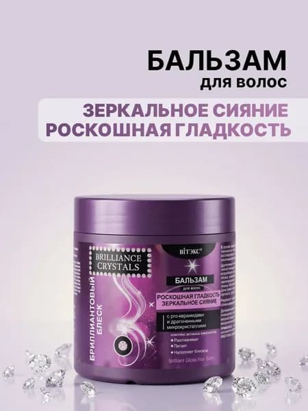 Brilliance Crystals Бальзам Бриллиантовый Блеск 400мл
