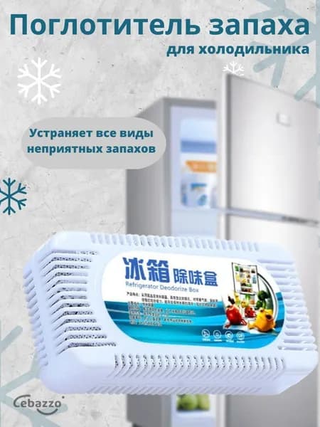 Поглотитель запаха в холодильнике