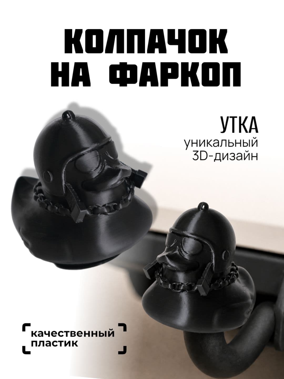 Колпачок на фаркоп, колпак для авто прикольный, Утка, 3D