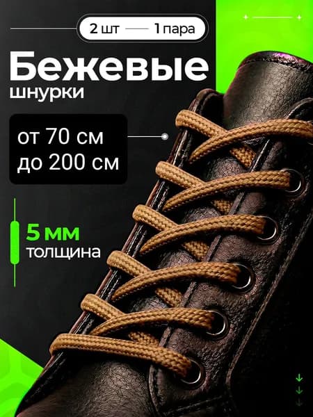 Шнурки. 190см - 5мм. Цвет бежевый. Для обуви. Круглые, толщина 5 мм.