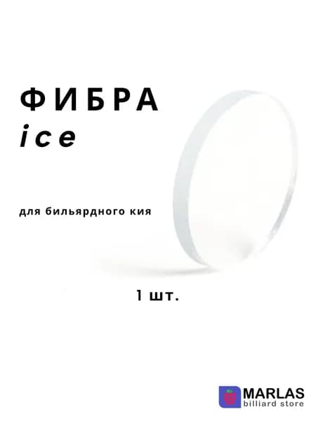 Фибра для кия ice, 14 мм., 1 шт.