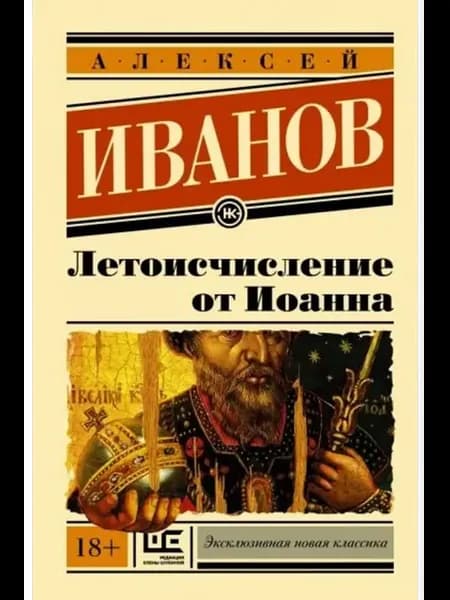 Летоисчисление от Иоанна