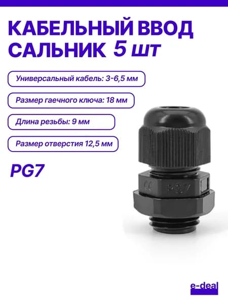 Кабельный ввод (сальник) PG7, IP68) 5 шт.