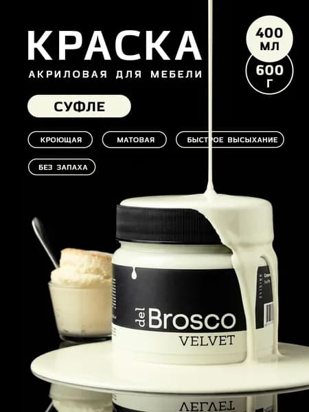 Краска акриловая меловая матовая del Brosco для декора и интерьера, 400 мл, Суфле