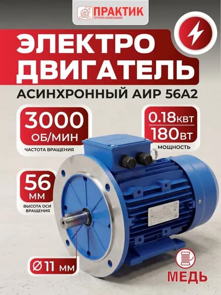 Электродвигатель асинхронный с фланцем АИР 56А2, 0.18 кВт, 3000 об/мин, 220В (380В), PR13249