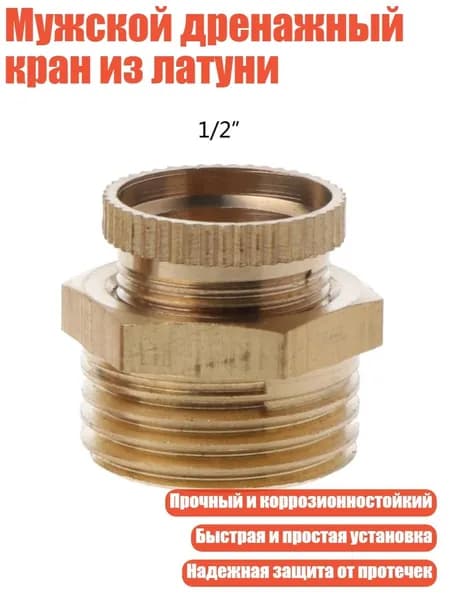 Мужской дренажный кран из латуни, - 20MM