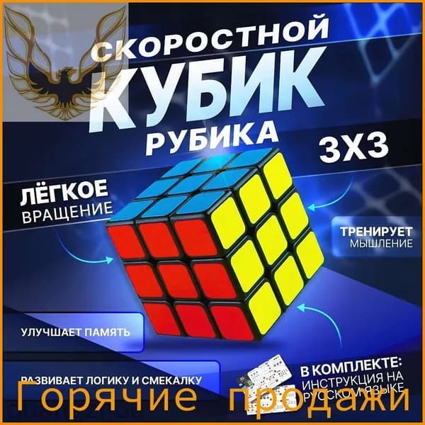 Кубик рубика скоростной 3х3. Классическая игра головоломка для начинающих и профессионального спидкубинга. Умная развивающая игрушка для детей и взрослых. Детский подарок для мальчика и девочки.