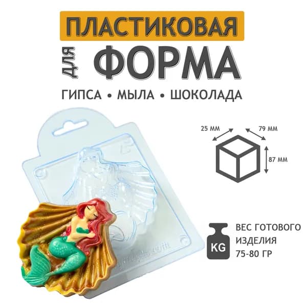 Формочка для мыла, шоколада, мармелада: Русалочка форма пластиковая Молд из толстого пластика