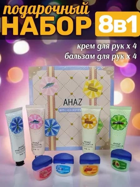 Подарочный набор крем для рук и бальзам для губ 8в1