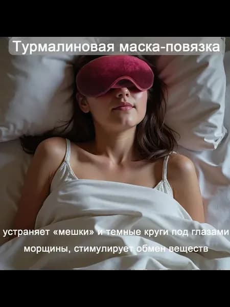 Турмалиновая маска для сна с биомагнитами