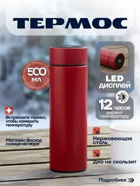 Термос OLED-дисплей, 0.5 л