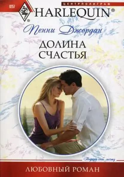 Долина счастья | Джордан Пенни | Электронная книга