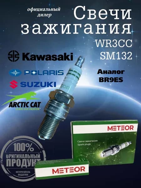 Свеча зажигания 2Т для снегохода Тайга, Рысь, Патруль, лодок и мотоциклов METEOR (BOSCH) SM132 WR3CC (аналог NGK BR9ES/5722) для Arctic Cat, Honda, Suzuki, Kawasaki, Polaris, Ski-Doo, Vespa, Yamaha