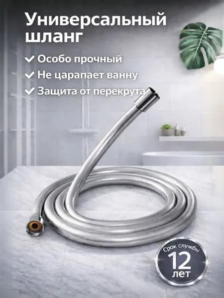 Шланг для душа 1,5м душевой 1.5м, ПВХ, серебристый