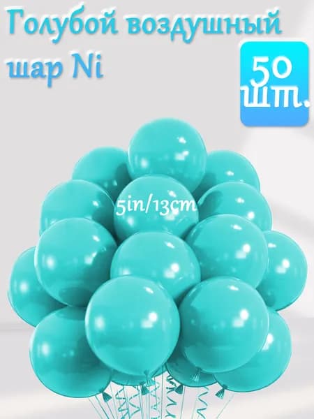 Шары воздушные 5inch 50 шт. Украшения ко Дню Святого Валентина и Новому году
