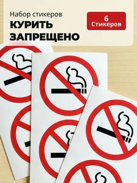 Набор стикеров "Курить запрещено" 3 листа