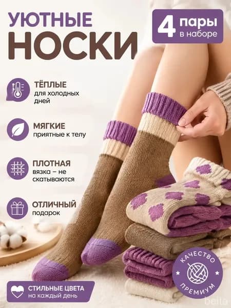 Носки женские Теплые носки, 4 пары