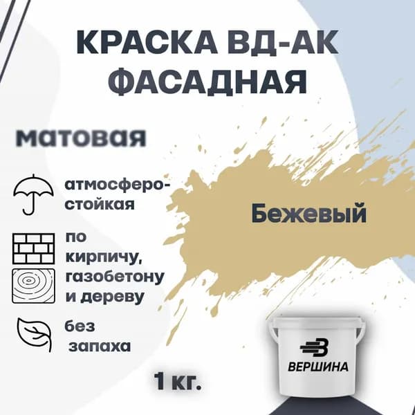 Краска фасадная ВД-АК атмосферостойкая моющаяся акриловая матовая