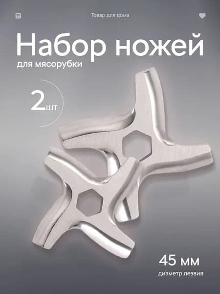 Универсальные ножи для мясорубки 2 шт