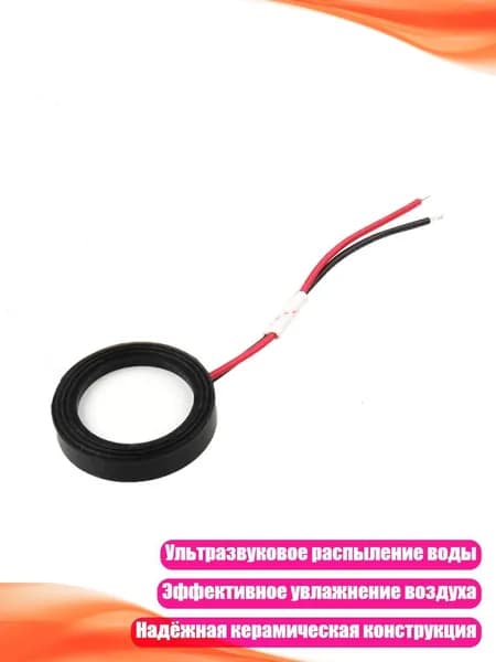 Ультразвуковой увлажнительный диск, 25 мм