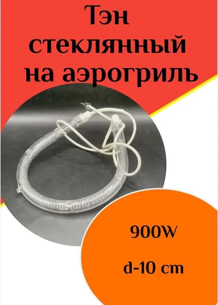 Тэн стеклянный на аэрогриль d-10cm 900w