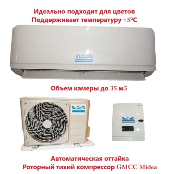 Холодильная сплит-система для цветов +5 град до 35 м3 (объем камеры) HS 212 Rucold температура в камере +3 С...+15 С (с установленным зимним комплектом)