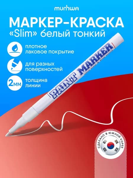Маркер Лаковый, толщина: 2 мм, 1 шт.Промышленный