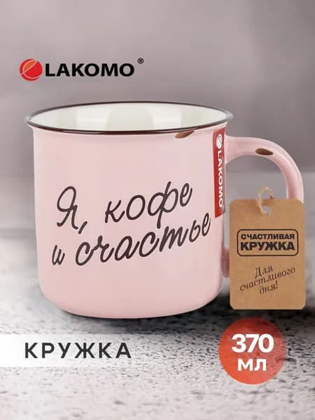 Кружка Lakomo Я кофе и счастье 370 мл