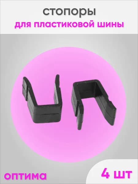 Стопор заглушка для карниза потолочного черный 4 шт