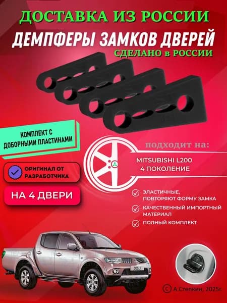 Демпферы замков дверей Мицубиси L200 4 поколение ( Mitsubishi L200 4 ) с доборными пластинами на 4 двери