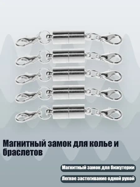 Магнитный замок для колье и браслетов, Серебро - 1 квадрат