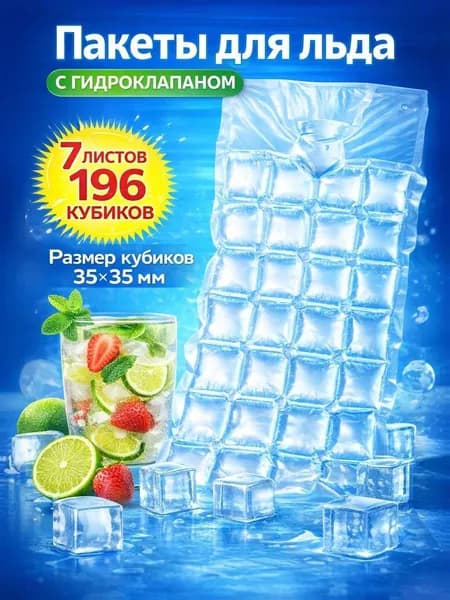 Пакеты для льда с гидроклапаном, 7 листов 196 кубиков, Рыжий кот