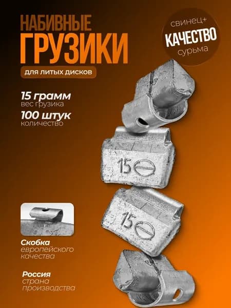 Грузик набивной для литых дисков 15гр 100 шт