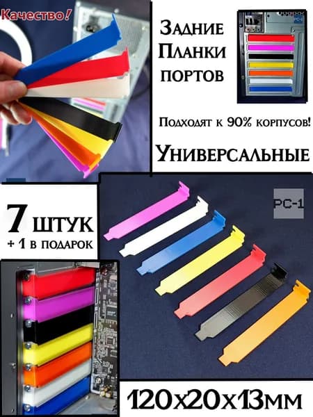 7шт. 120x20x13мм Универсальные Задние Планки портов в компьютерный корпус ATX, пластиковые заглушки задних PCI слотов ПК. Подходят к 90% корпусов!