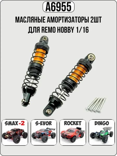 A6955 Масляные амортизаторы 2шт для Remo Hobby 1 16