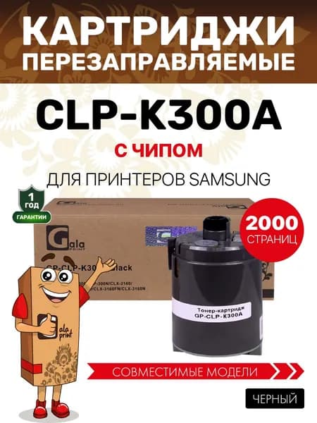 Картридж CLP-K300A с чипом GalaPrint для принтеров Samsung CLP-300/CLX-2160/CLX-3160 2000 копий лазерный, совместимый, цвет черный