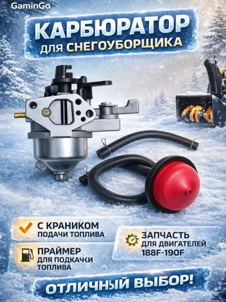 Карбюратор для снегоуборщика с двигателем 188F-190F с со