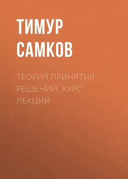 Теория принятия решений. Курс лекций | Самков Тимур Леонидович | Электронная книга