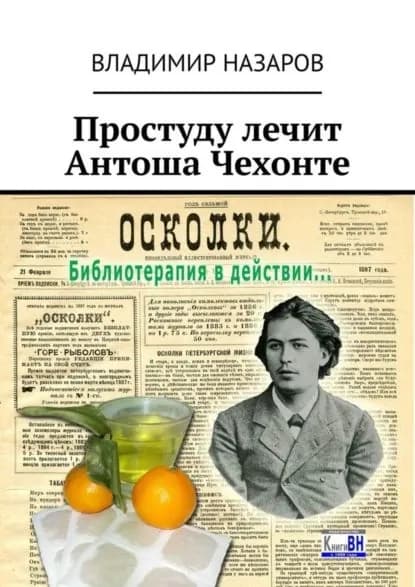 Простуду лечит Антоша Чехонте | Назаров Владимир | Электронная книга