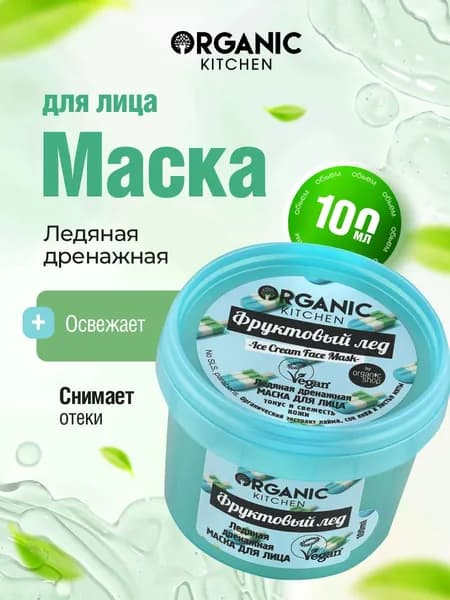 Organic Kitchen Маска для лица охлаждающая от отеков Ледяная дренажная "Фруктовый лед" 100мл