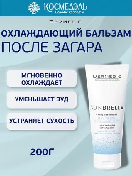 Dermedic Sunbrella Охлаждающий бальзам после загара, 200 г