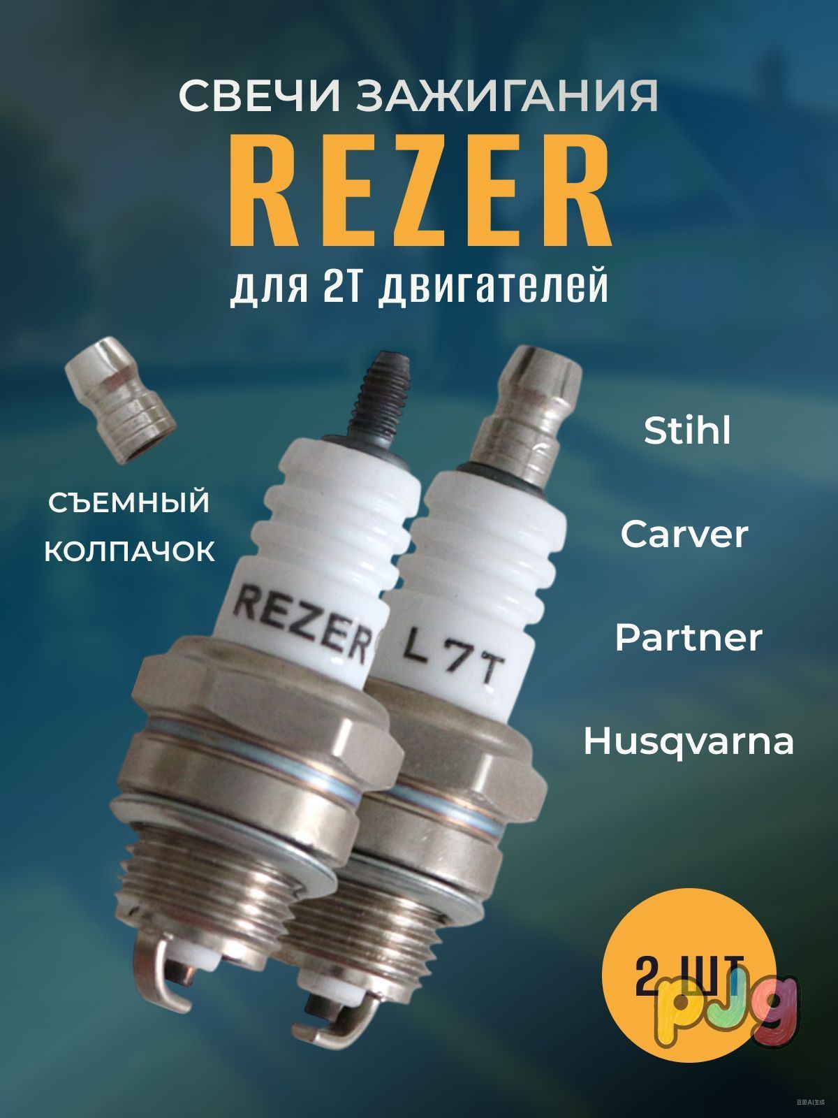 Свеча зажигания арт. L7T Rezer, 2 шт.