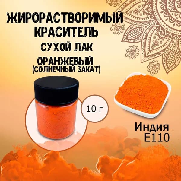 Жирорастворимый краситель Е110 сухой лак Оранжевый (Солнечный Закат) Идакол (Индия) 10 г / Кондитерский, для глазури, шоколада, крема, какао-масла, мыла
