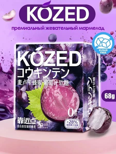 Жевательный мармелад Kozed со вкусом виноград