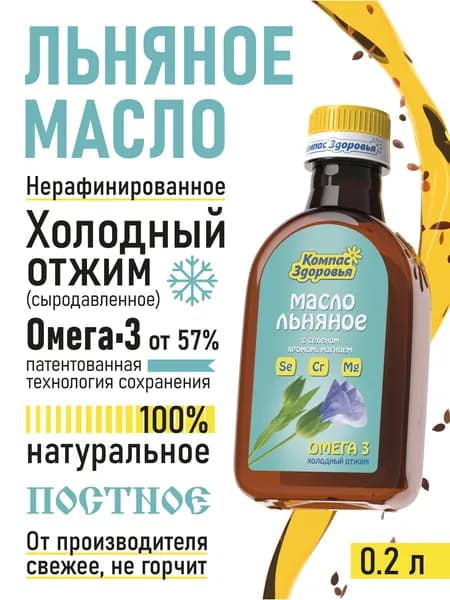 Масло льняное холодного отжима нерафинированное селен, хром "Компас Здоровья" 200 мл