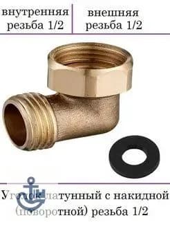 Уголок латунный с накидной (поворотной) гайкой 1/2 дюйма